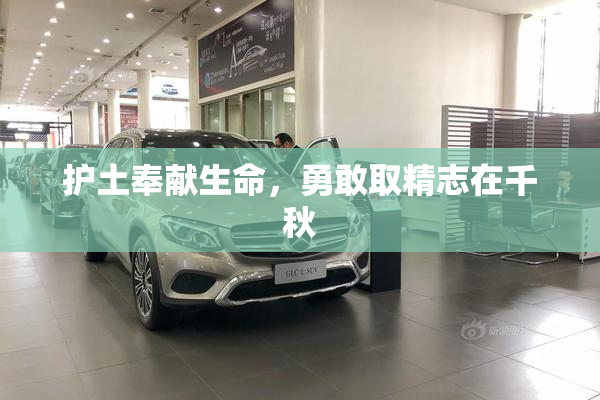 护土奉献生命，勇敢取精志在千秋