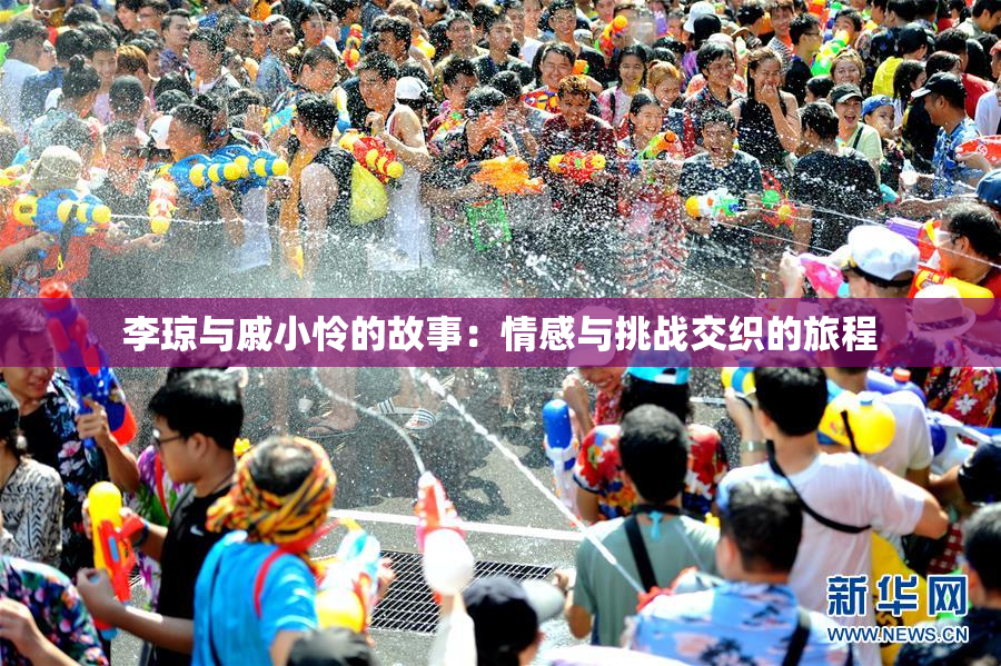李琼与戚小怜的故事：情感与挑战交织的旅程