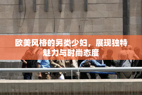 欧美风格的另类少妇，展现独特魅力与时尚态度