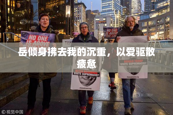 岳倾身拂去我的沉重，以爱驱散疲惫
