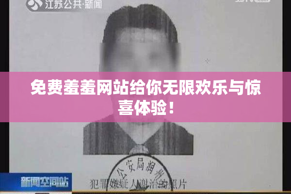 免费羞羞网站给你无限欢乐与惊喜体验！