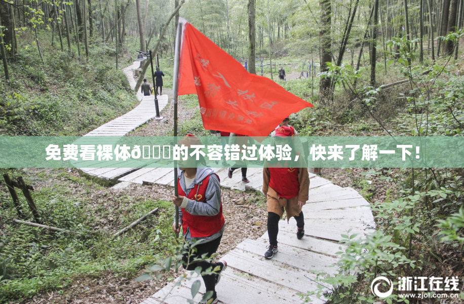 免费看裸体🔞的不容错过体验，快来了解一下！