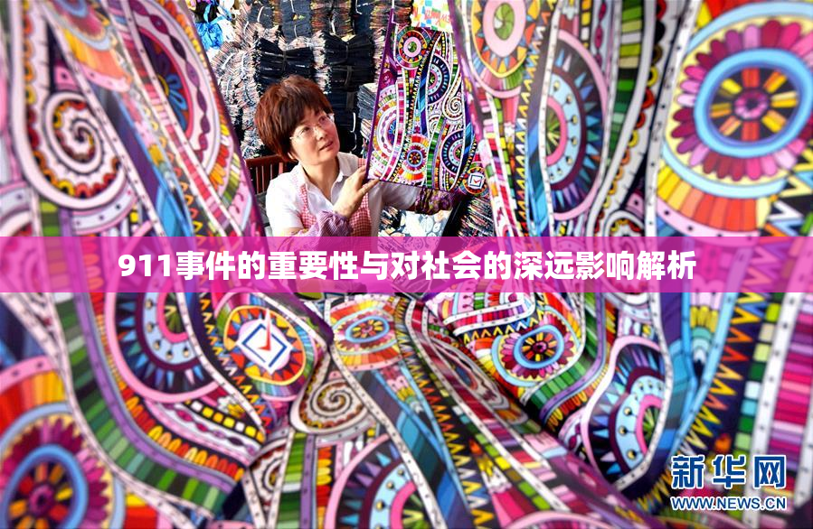 911事件的重要性与对社会的深远影响解析