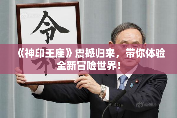 《神印王座》震撼归来，带你体验全新冒险世界！