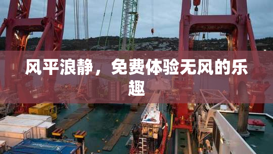 风平浪静，免费体验无风的乐趣