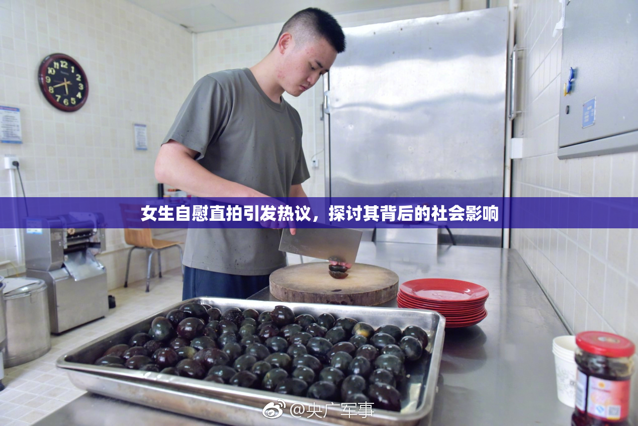 女生自慰直拍引发热议，探讨其背后的社会影响