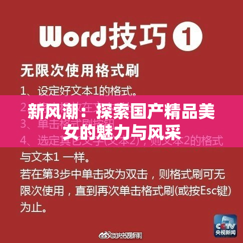 新风潮：探索国产精品美女的魅力与风采