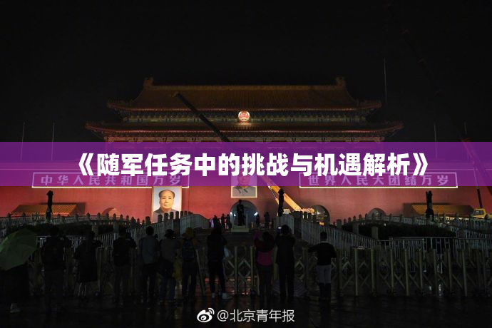 《随军任务中的挑战与机遇解析》