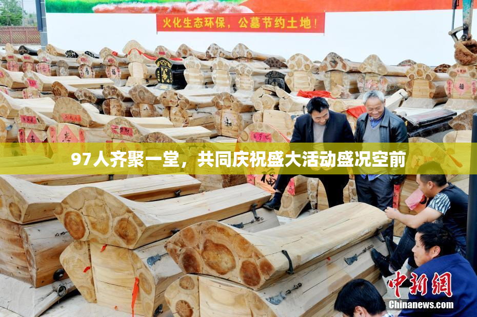 97人齐聚一堂，共同庆祝盛大活动盛况空前