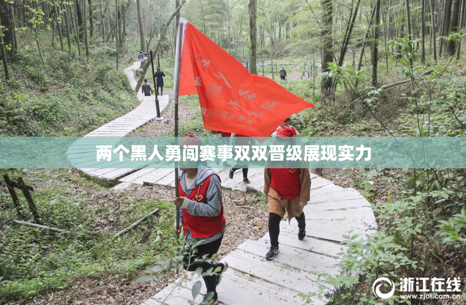 两个黑人勇闯赛事双双晋级展现实力