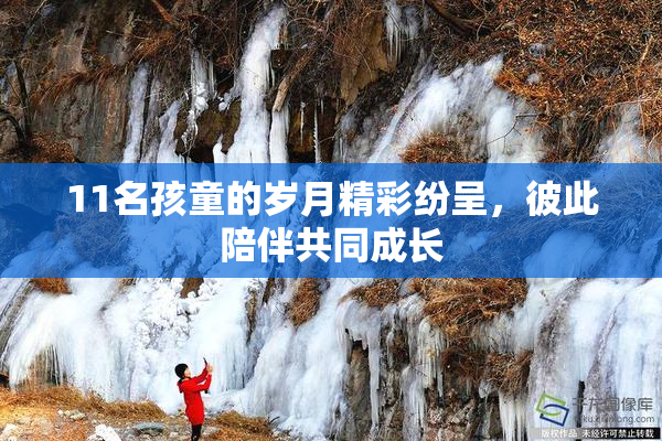 11名孩童的岁月精彩纷呈，彼此陪伴共同成长