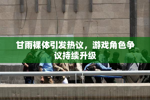 甘雨裸体引发热议，游戏角色争议持续升级