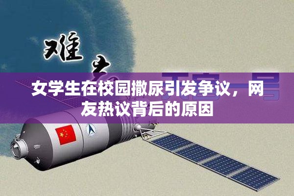 女学生在校园撒尿引发争议，网友热议背后的原因