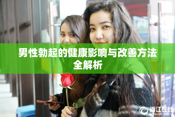 男性勃起的健康影响与改善方法全解析