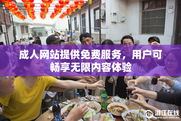 成人网站提供免费服务，用户可畅享无限内容体验