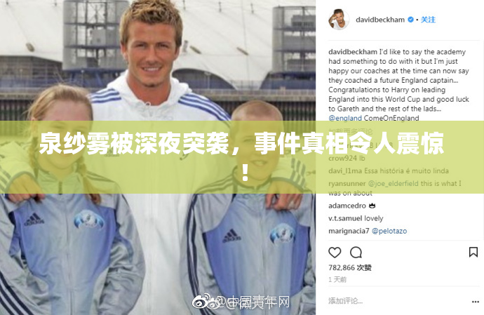 泉纱雾被深夜突袭，事件真相令人震惊！