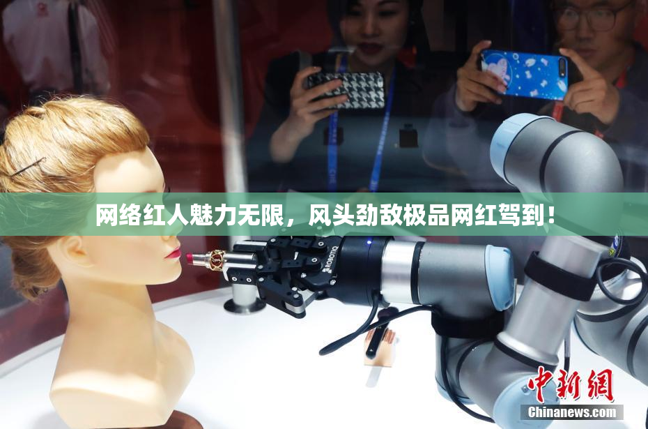 网络红人魅力无限，风头劲敌极品网红驾到！
