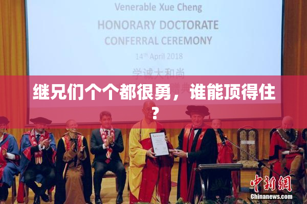继兄们个个都很勇，谁能顶得住？