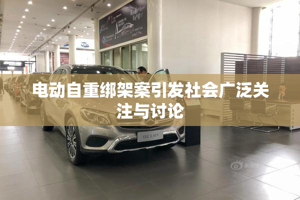 电动自重绑架案引发社会广泛关注与讨论