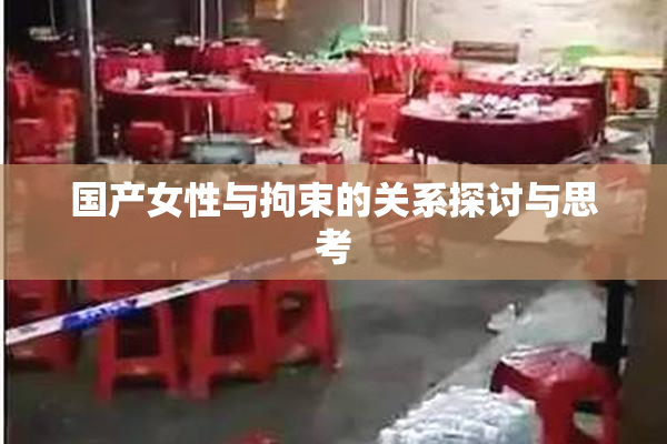 国产女性与拘束的关系探讨与思考