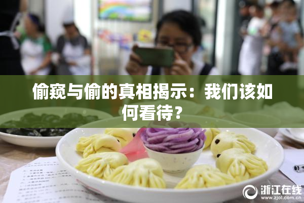 偷窥与偷的真相揭示：我们该如何看待？