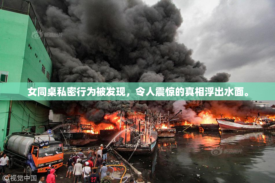 女同桌私密行为被发现，令人震惊的真相浮出水面。