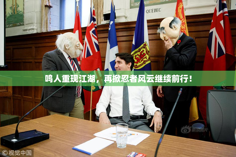 鸣人重现江湖，再掀忍者风云继续前行！