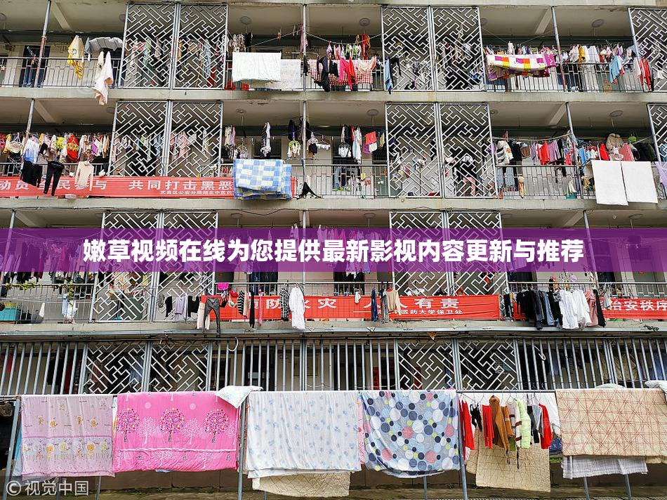 嫩草视频在线为您提供最新影视内容更新与推荐