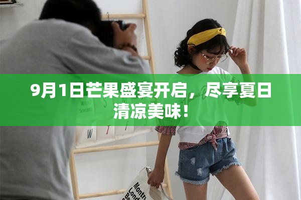 9月1日芒果盛宴开启，尽享夏日清凉美味！