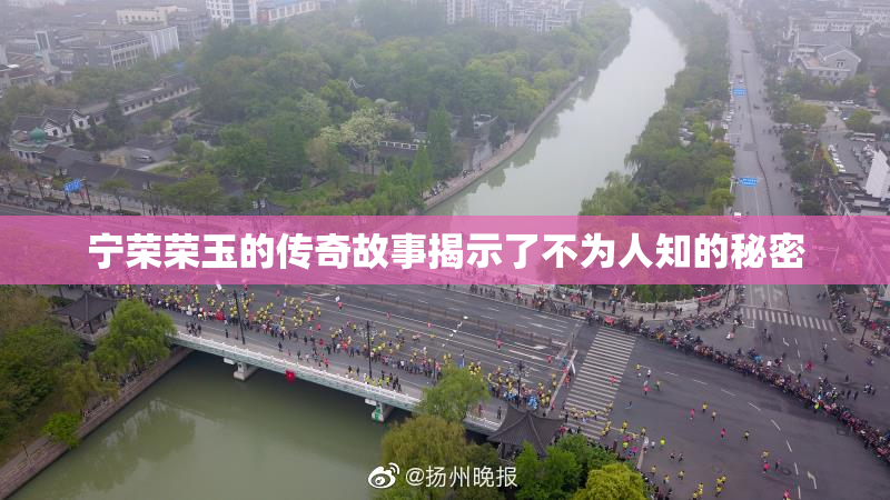 宁荣荣玉的传奇故事揭示了不为人知的秘密