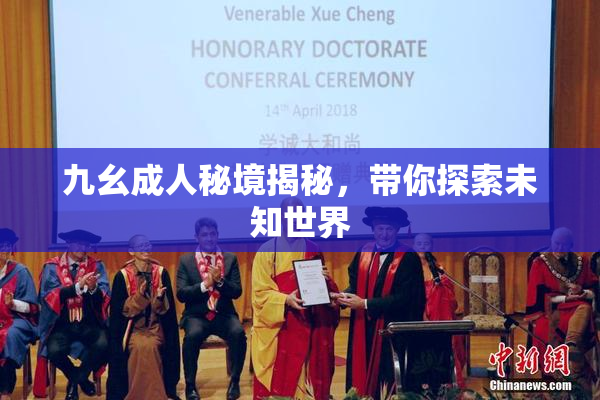 九幺成人秘境揭秘，带你探索未知世界