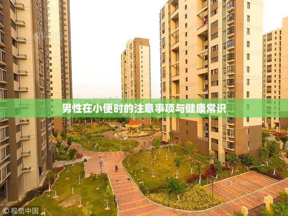 男性在小便时的注意事项与健康常识