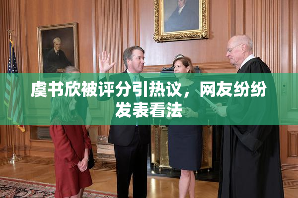 虞书欣被评分引热议，网友纷纷发表看法