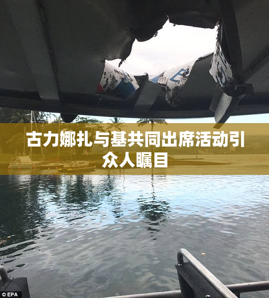 古力娜扎与基共同出席活动引众人瞩目