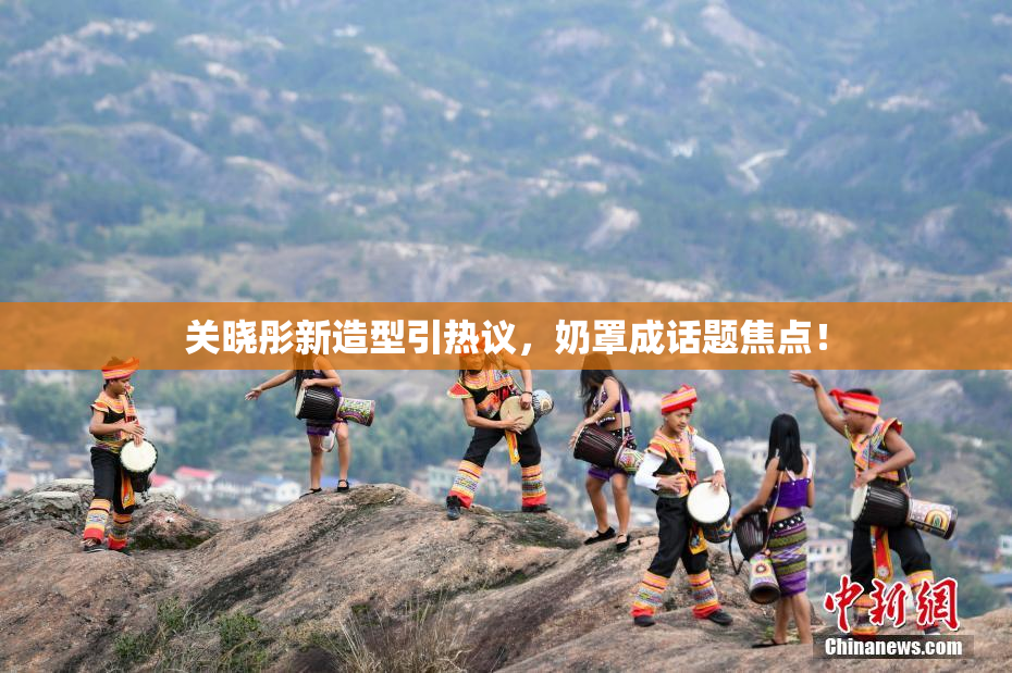 关晓彤新造型引热议，奶罩成话题焦点！