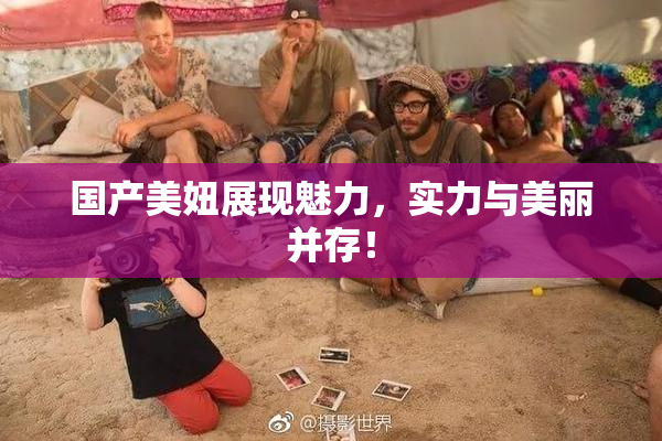 国产美妞展现魅力，实力与美丽并存！