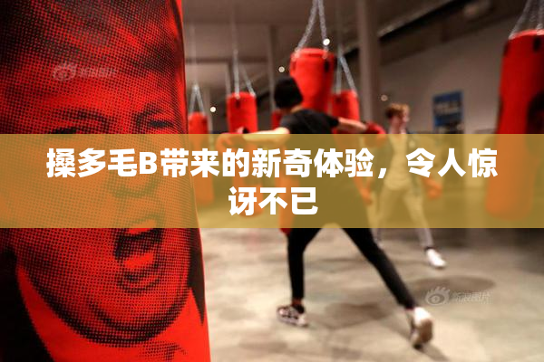 搡多毛B带来的新奇体验，令人惊讶不已
