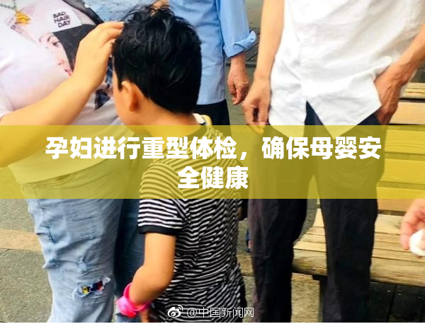 孕妇进行重型体检，确保母婴安全健康