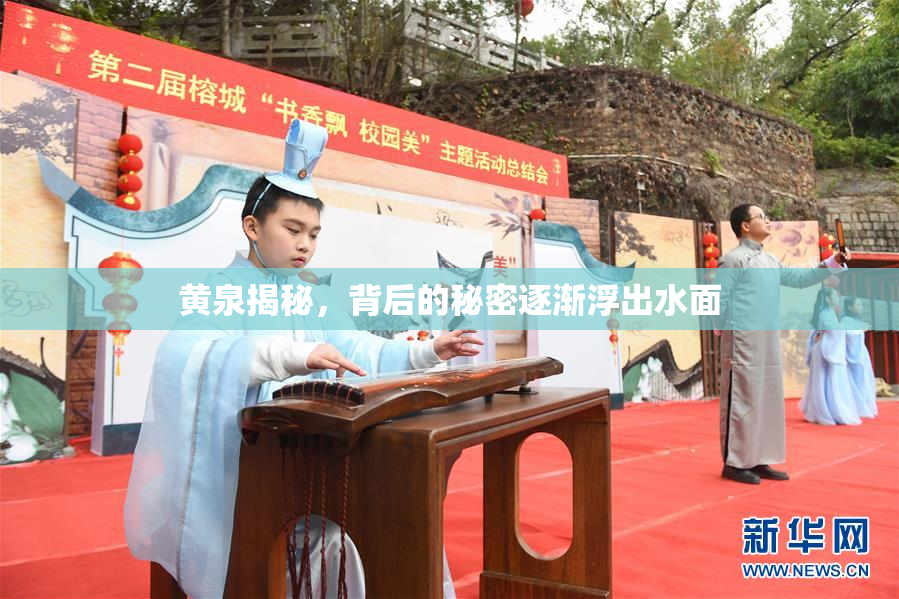 黄泉揭秘，背后的秘密逐渐浮出水面