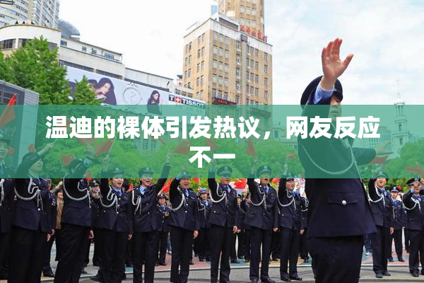 温迪的裸体引发热议，网友反应不一
