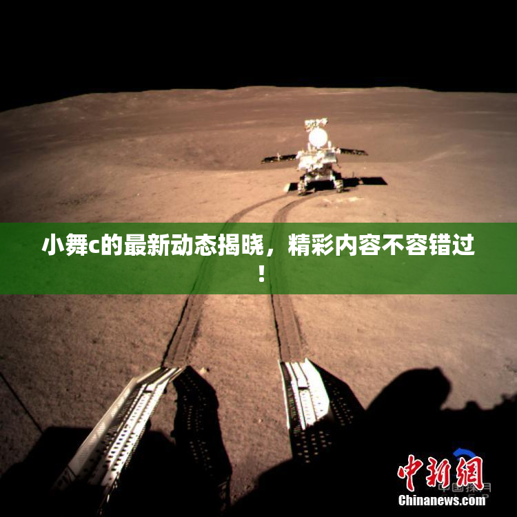 小舞c的最新动态揭晓，精彩内容不容错过！