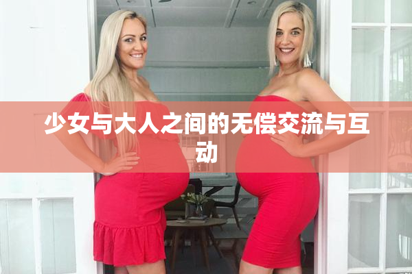 少女与大人之间的无偿交流与互动