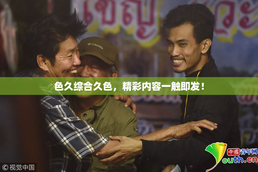 色久综合久色，精彩内容一触即发！