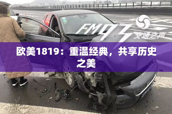 欧美1819：重温经典，共享历史之美