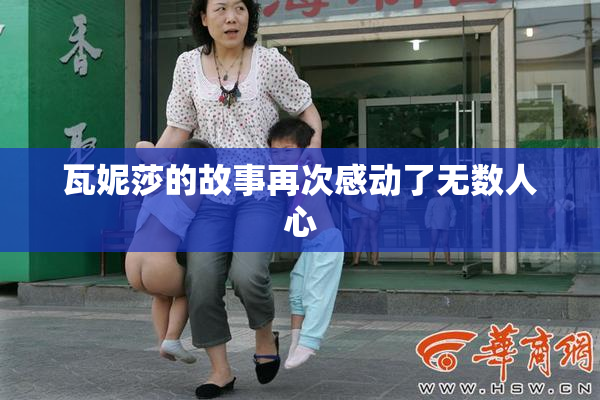瓦妮莎的故事再次感动了无数人心