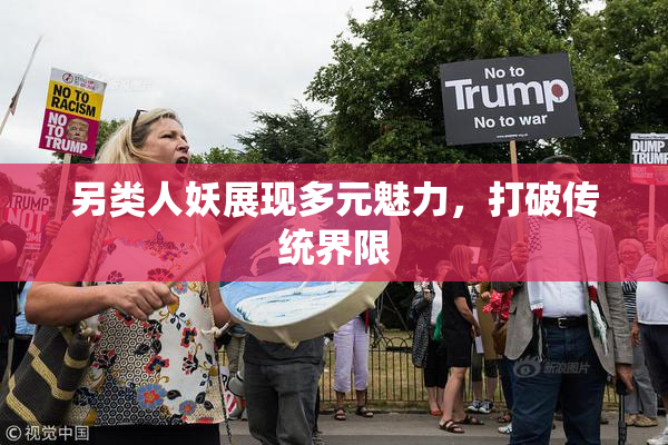 另类人妖展现多元魅力，打破传统界限
