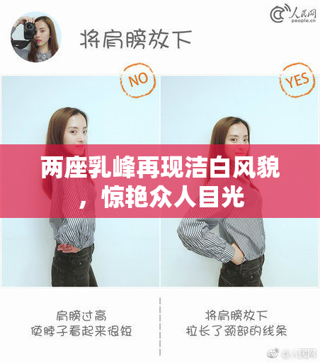两座乳峰再现洁白风貌，惊艳众人目光