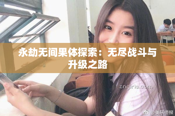永劫无间果体探索：无尽战斗与升级之路