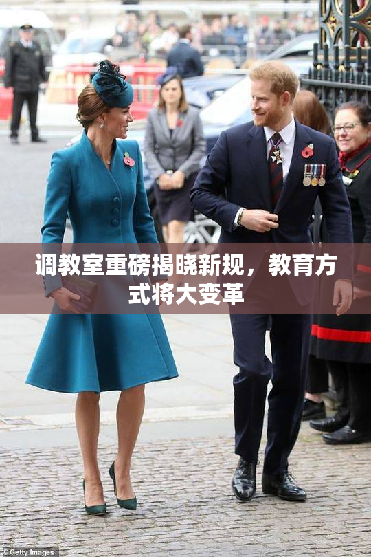 调教室重磅揭晓新规，教育方式将大变革