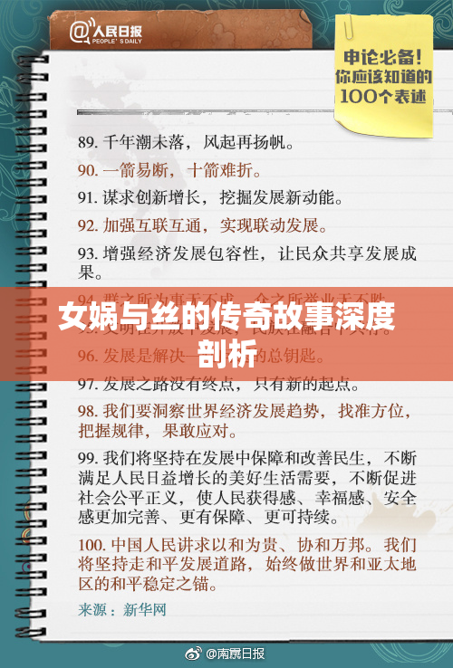 女娲与丝的传奇故事深度剖析